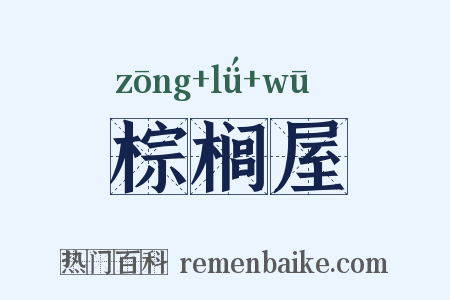 棕榈屋是什么意思的图片